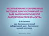 Использование современных методов диагностики МБТ на базе бактериологической лаборатории ГБУЗ ЯО «ОКТБ»