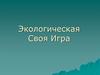 Экологическая Своя Игра