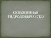 Скважинная гидродобыча (СГД)