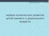 Нервно-психическое развитие детей раннего и дошкольного возраста