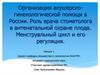 Организация акушерско-гинекологической помощи в России. Роль врача стоматолога в антенатальной охране плода. Менструальный цикл и его рег