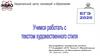 Текст художественного стиля. Методические рекомендации по выполнению задания. ЕГЭ, часть 3