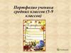 Портфолио ученика средних классов