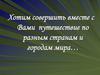 Путешествие по разным странам и городам мира…