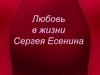 Любовь в жизни Сергея Есенина