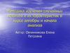 Методика изучения случайных величин и их характеристик в курсе алгебры и начала анализа