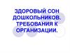 Здоровый сон дошкольников. Требования к организации