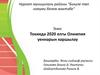 Токиядә 2020 елгы Олимпия уеннарын каршылау