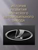 История развития Волжского автомобильного завода
