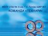 Команда «Технари». МБОУ СОШ № 11 задание № 2