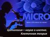 Цитология – наука о клетке. Клеточная теория