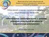 Ученическое самоуправление - условие развития социальной активности современных школьников