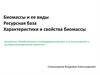 Биомассы и ее виды. Ресурсная база. Характеристики и свойства биомассы