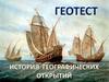 История географических открытий. Геотест
