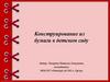 Конструирование из бумаги