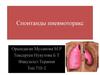 Спонтанды пневмоторакс
