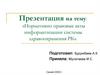 Нормативно правовые акты информатизации системы здравоохранения РК