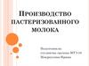 Производство пастеризованного молока