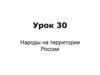 Народы на территории России. Урок 30