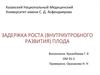 Задержка роста (внутриутробного развития) плода