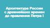 Архитектура России с древнейших времен до правления Петра I