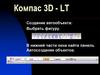 Компас 3D - LT. Создание автообъекта