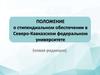 ПОЛОЖЕНИЕ о стипендиальном обеспечении в Северо-Кавказском федеральном университете (новая редакция)