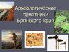 Археологические памятники Брянского края