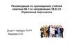 Рекомендации по прохождению учебной практики. Управление персоналом