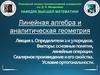 Определители 2 и 3 порядков. Векторы: основные понятия, линейные операции. Скалярное произведение и его свойства