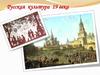 Русская культура 19 века