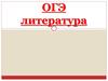 ОГЭ литература