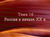 Россия в начале XX в. Тема 16