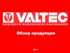 Обзор продукции Valtec