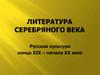 Литература серебряного века. Русская культура конца XIX – начала XX века