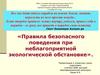 Правила безопасного поведения при неблагоприятной экологической обстановке