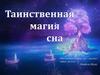 Таинственная магия сна