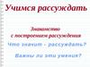 Учимся рассуждать. Знакомство с построением рассуждения