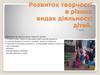 Розвиток творчості в різних видах діяльності дітей