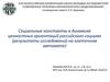 Социальные константы в прогнозе ценностных ориентаций. Современные проблемы математического моделирования
