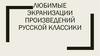 Любимые экранизации произведений русской классики