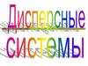 Дисперсные системы. (Лекция 6)