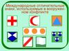 Международные отличительные знаки, используемые в вооруженном конфликте