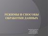 Режимы и способы обработки данных