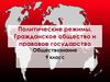Политические режимы. Гражданское общество и правовое государство