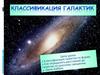 Классификация галактик