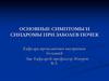 Основные симптомы и синдромы при заболевании почек