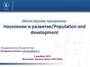 Магистерская программа: Население и развитие/Population and development