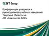 Конференция учащихся и руководителей учебных заведений Тверской области на АО «Каменская БКФ»