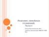 Решение линейных уравнений. 7 класс